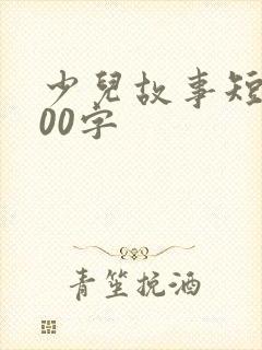 少儿故事短篇100字