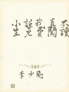 小说我真不想重生免费阅读