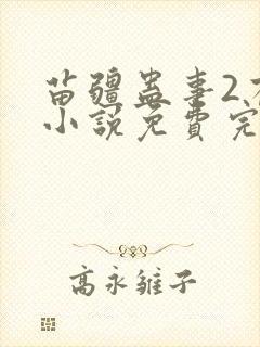 苗疆蛊事2有声小说免费完整版