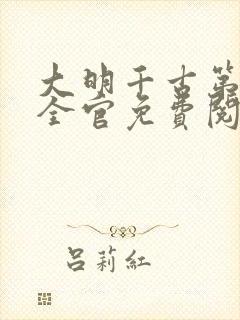 大明千古第一贪全官免费阅读