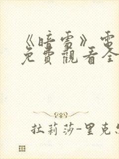 《暗处》电视剧免费观看全集高清