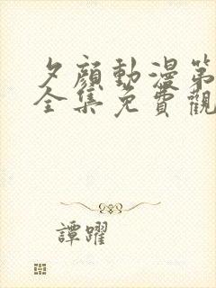 夕颜动漫第一季全集免费观看高清