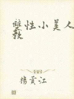 双性小美人被调教