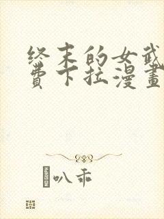 终末的女武神免费下拉漫画