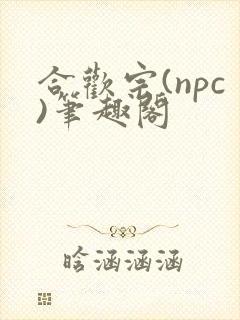 合欢宗(npc)笔趣阁封面