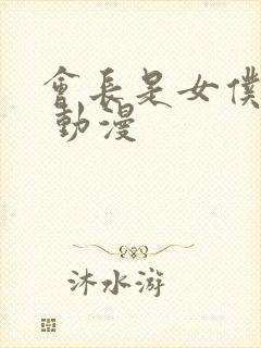 会长是女仆大人 动漫