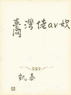 台湾佬av娱乐网