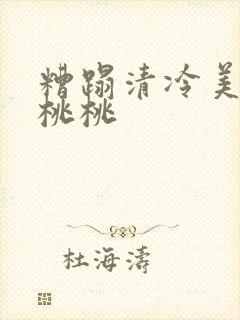 糟蹋清冷美人h桃桃