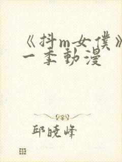 《抖m女仆》第一季动漫