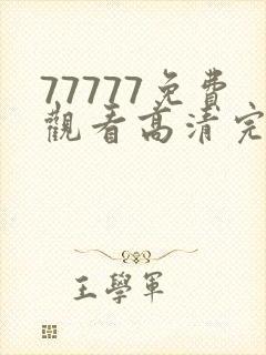 77777免费观看高清完整喜剧电视剧推荐