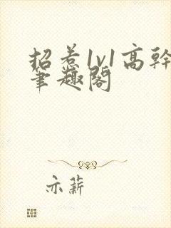 招惹1v1高干笔趣阁