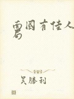 南国有佳人大结局