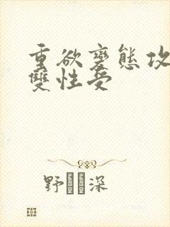 重欲变态攻平凡双性受