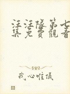 汪汪队第七季全集免费观看封面