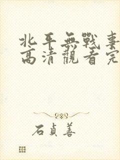 北平无战事免费高清观看完整版封面