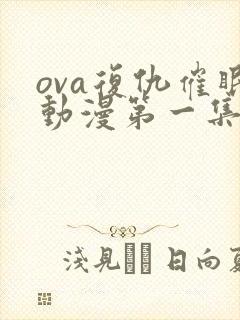 ova复仇催眠动漫第一集