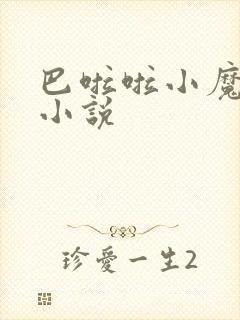 巴啦啦小魔仙h小说