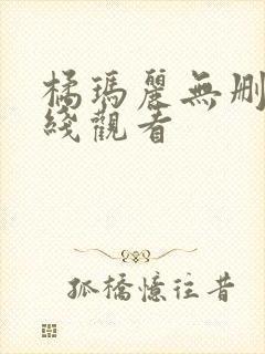 橘玛丽无删减在线观看