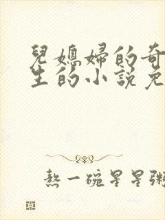 儿媳妇的奇妙人生的小说免费阅读封面