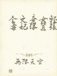 全文弃女轻狂:毒妃狠嚣张