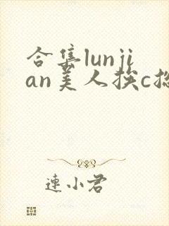 合集lunjian美人挨c总受双性小说