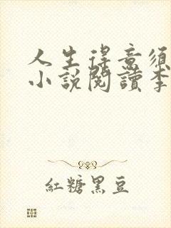 人生得意须尽欢小说阅读李尽欢