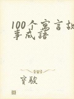 100个寓言故事成语
