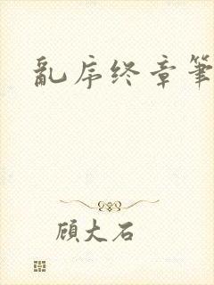 乱序终章笔趣阁