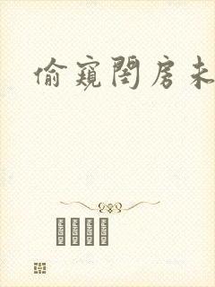 偷窥闺房未删减封面