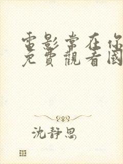 电影常在你左右免费观看国语版