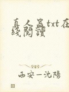 真人蛊txt在线阅读