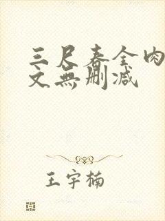 三尺春全肉高h文无删减封面