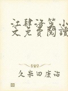 江肆洛笙小说全文免费阅读无弹窗