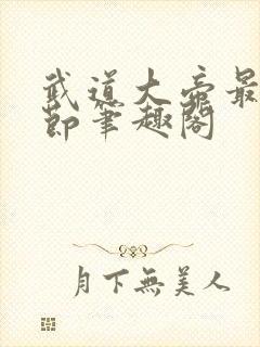 武道大帝最新章节笔趣阁