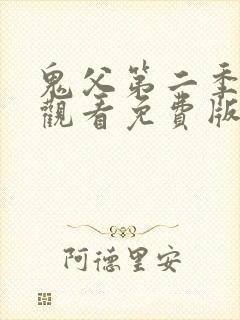 鬼父第二季在线观看免费版樱花动漫影院