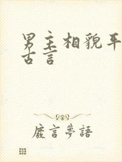 男主相貌平平的古言