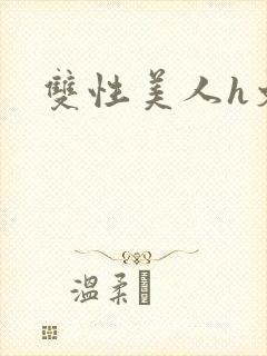 双性美人h文封面