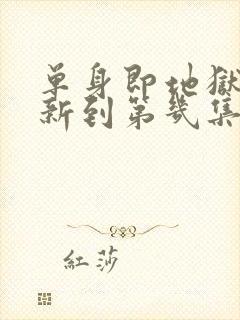 单身即地狱5更新到第几集了