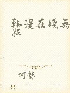 韩漫在线无删减版