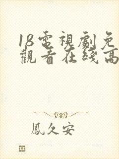 18电视剧免费观看在线高清完整版