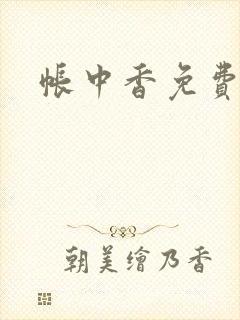 帐中香免费阅读