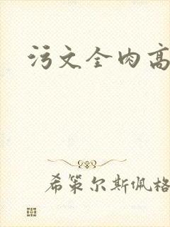 污文全肉高h