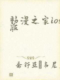 动漫之家ios版