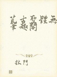 荒古圣体无弹窗笔趣阁