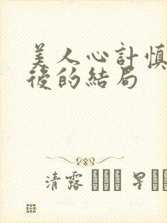 美人心计慎儿最后的结局封面