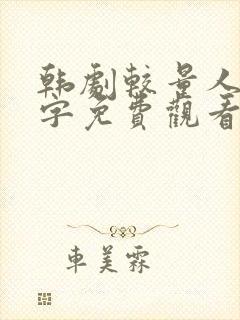 韩剧较量人生中字免费观看