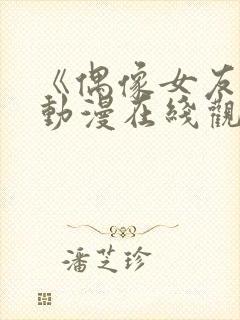 《偶像女友5》动漫在线观看封面