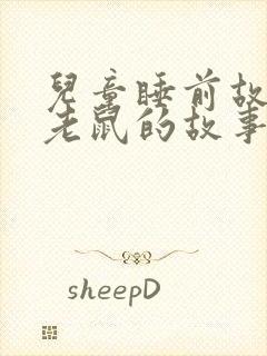 儿童睡前故事小老鼠的故事