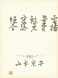 绝密较量电视剧全集免费播放高清