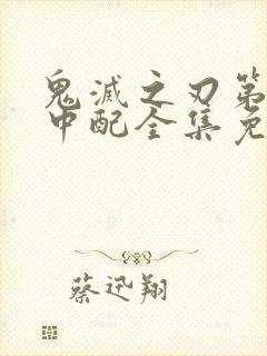 鬼灭之刃第二季中配全集免费